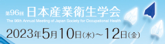 第96回日本産業衛生学会